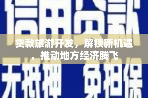 遵化贷款旅游开发，解锁新机遇，推动地方经济腾飞
