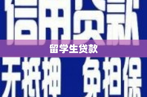 资源留学生贷款