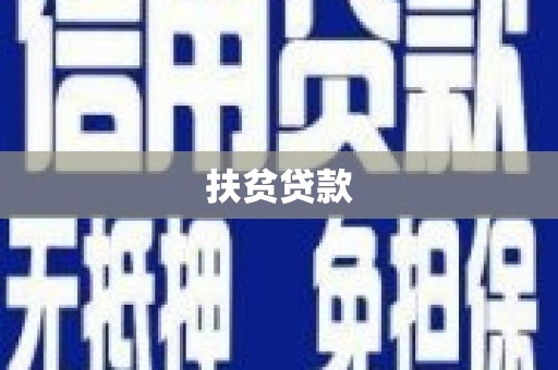 衡阳扶贫贷款