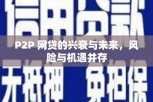 鹿城P2P 网贷的兴衰与未来，风险与机遇并存