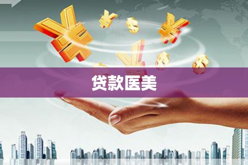台前贷款医美