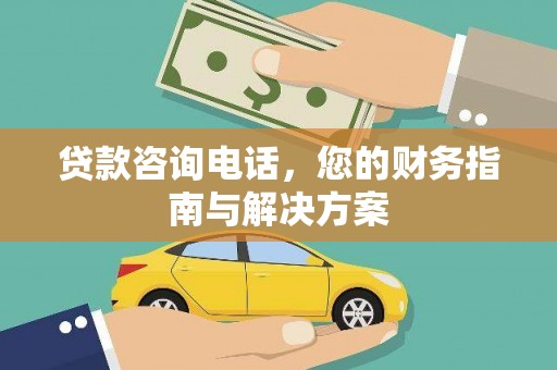 绥滨贷款咨询电话，您的财务指南与解决方案