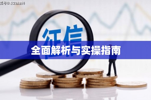 洞口全面解析与实操指南