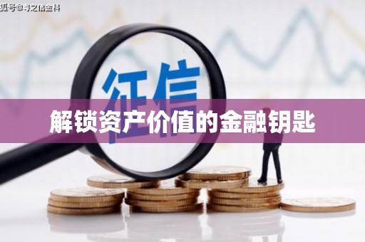 漠河解锁资产价值的金融钥匙