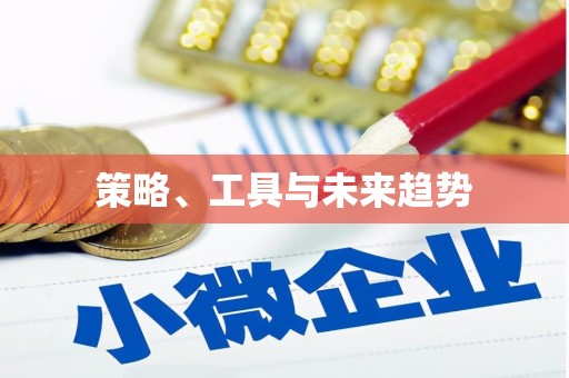 鹿野策略、工具与未来趋势