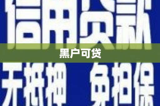 巴塘黑户可贷
