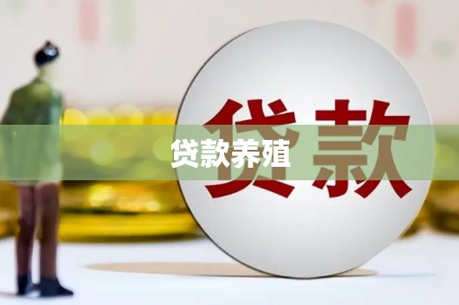 金坛贷款养殖