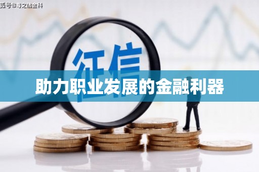 吐鲁番助力职业发展的金融利器