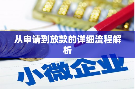 恩平从申请到放款的详细流程解析