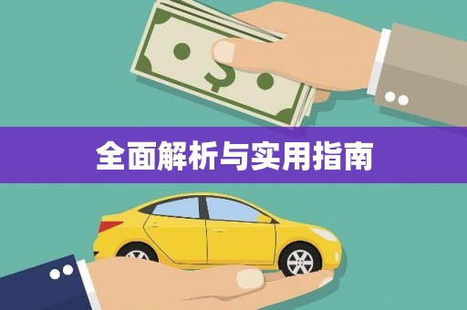 东明全面解析与实用指南
