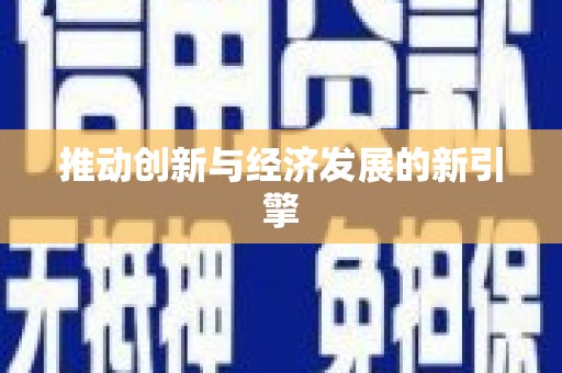高邮推动创新与经济发展的新引擎