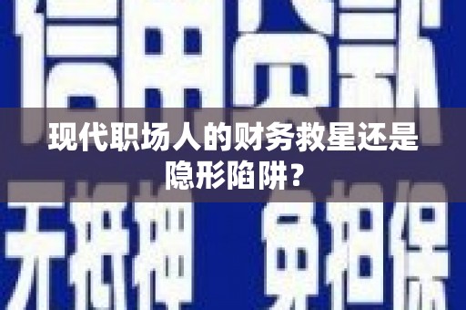 米易现代职场人的财务救星还是隐形陷阱？