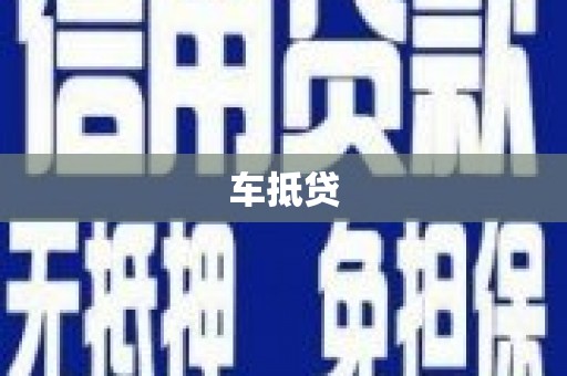 玉田车抵贷