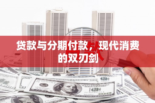 漯河贷款与分期付款，现代消费的双刃剑