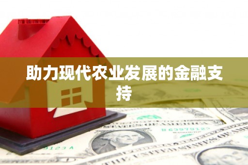 芜湖助力现代农业发展的金融支持