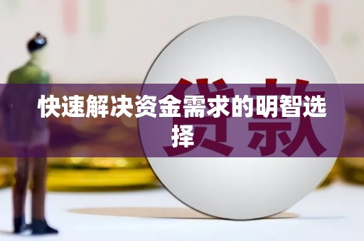 剑河快速解决资金需求的明智选择