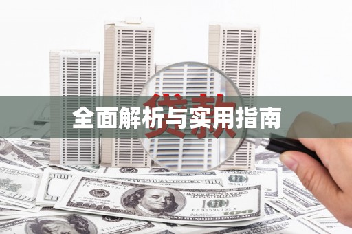 乌伊岭全面解析与实用指南