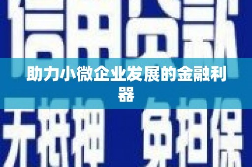 曲江助力小微企业发展的金融利器