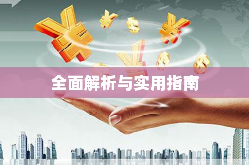 南丰全面解析与实用指南
