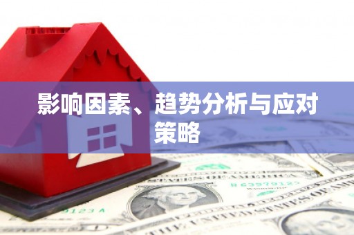 天元影响因素、趋势分析与应对策略