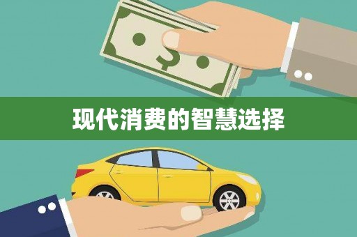 江北现代消费的智慧选择