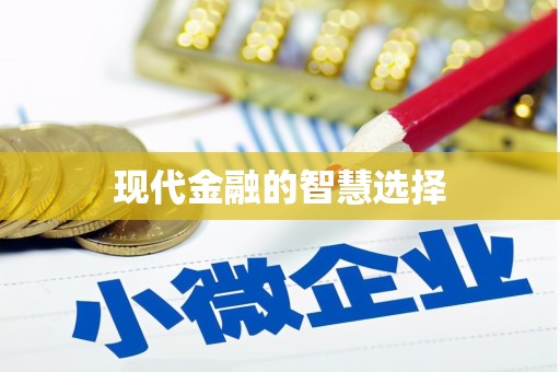 咸宁现代金融的智慧选择