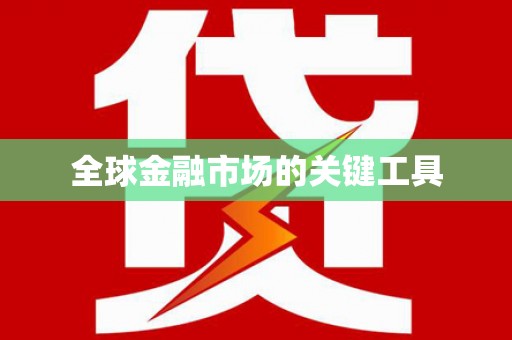 莱西全球金融市场的关键工具