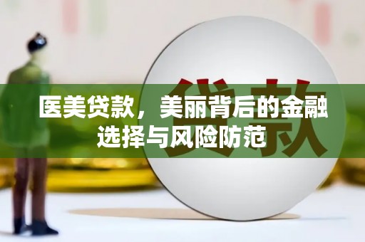 双溪医美贷款，美丽背后的金融选择与风险防范