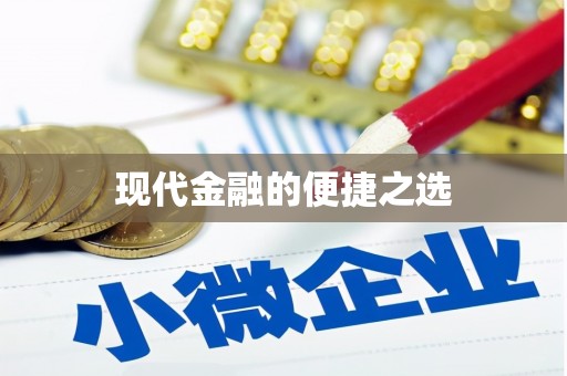 凤凰现代金融的便捷之选