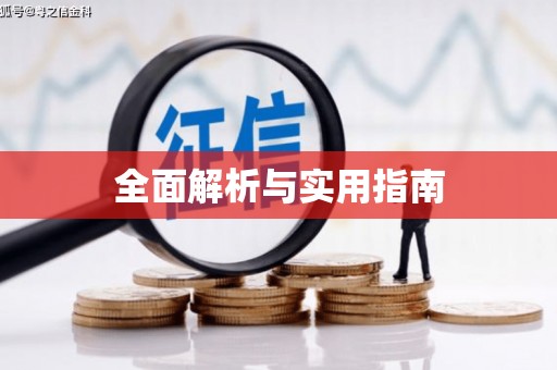 达孜全面解析与实用指南