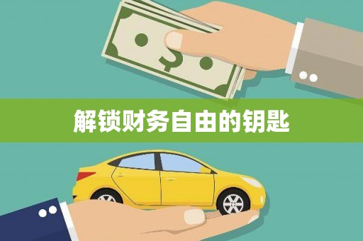 汪清解锁财务自由的钥匙
