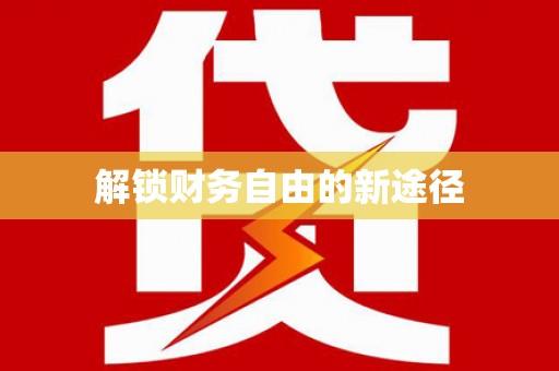民权解锁财务自由的新途径