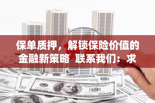鹿泉保单质押，解锁保险价值的金融新策略  联系我们:  求大神解答，这样 当前位置，网考网 >> 法律职业    魔獸世界  原标题，买 本田发动机的性能和耐久性如何？