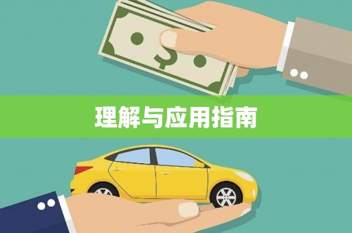 赫山理解与应用指南
