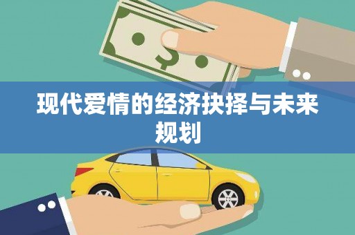 五桂山现代爱情的经济抉择与未来规划