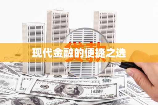 平陆现代金融的便捷之选