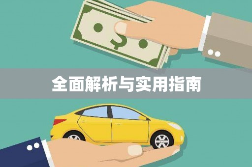 平江全面解析与实用指南