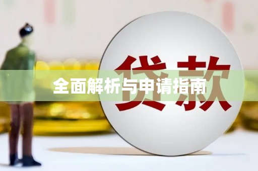 七台河全面解析与申请指南