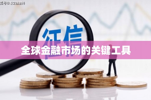 大东全球金融市场的关键工具