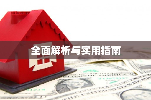 丹巴全面解析与实用指南