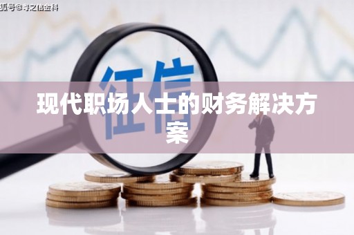 浑南现代职场人士的财务解决方案