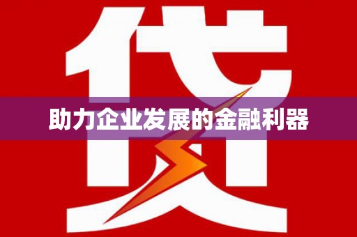 仙桃助力企业发展的金融利器