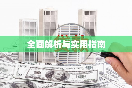 东兴全面解析与实用指南
