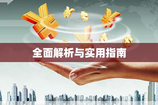 湘西全面解析与实用指南