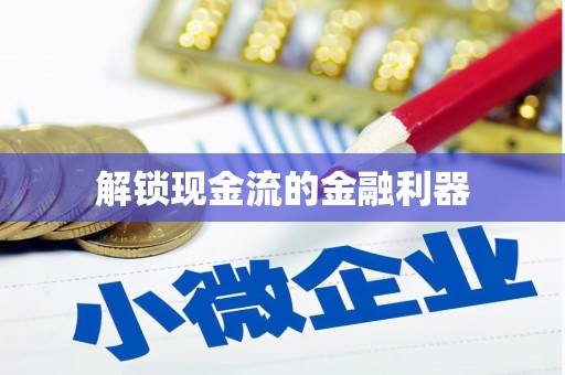 昆明解锁现金流的金融利器