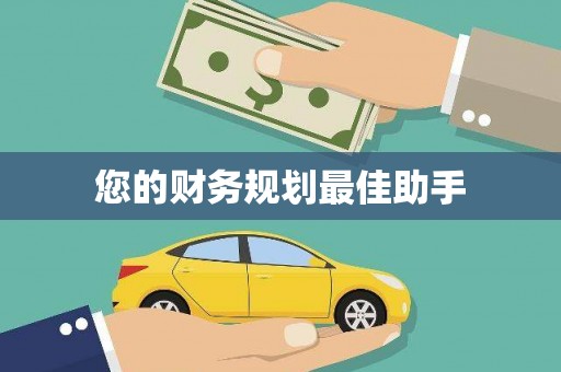 忠县您的财务规划最佳助手