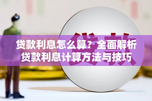 南阳贷款利息怎么算？全面解析贷款利息计算方法与技巧