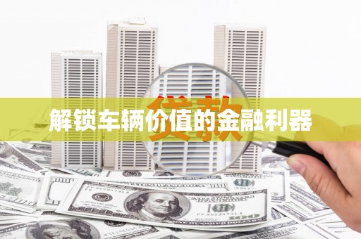 济宁解锁车辆价值的金融利器