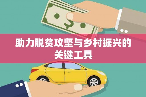 三地门助力脱贫攻坚与乡村振兴的关键工具