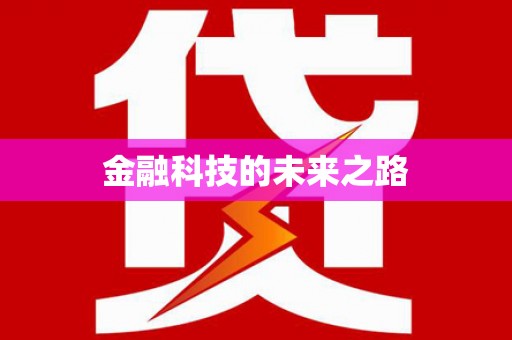 那曲金融科技的未来之路